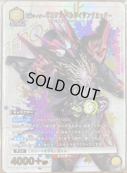 画像1: 仮面ライダーゼロワン ヘルライジングホッパー（Ｒ☆） (1)