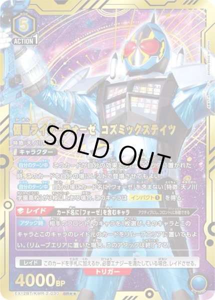 画像1: 仮面ライダーフォーゼ コズミックステイツ（ＳＲ☆☆） (1)