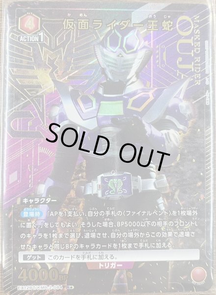 画像1: 仮面ライダー王蛇（Ｒ☆） (1)