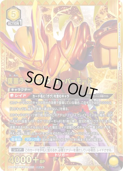 画像1: 仮面ライダーガヴ オーバーモード（ＳＲ☆☆） (1)