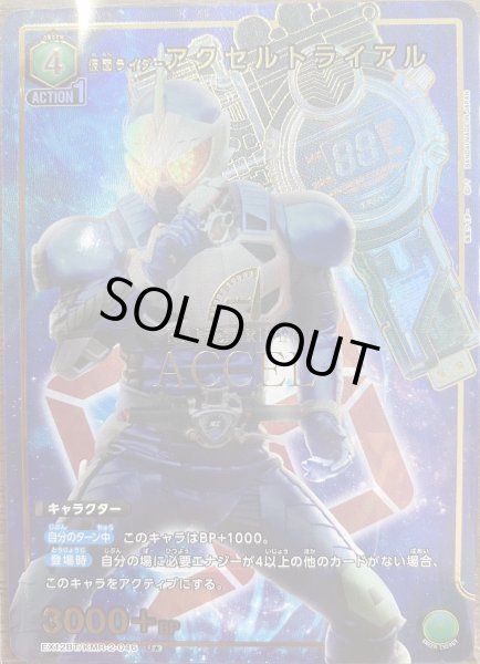 画像1: 仮面ライダーアクセルトライアル（Ｕ☆） (1)