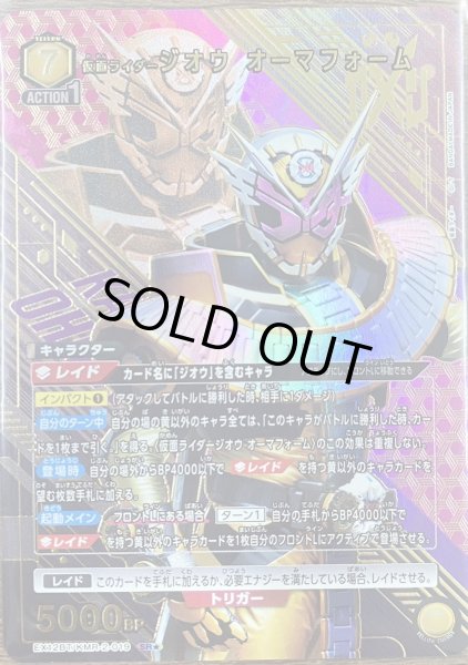 画像1: 仮面ライダージオウ オーマフォーム（ＳＲ☆） (1)