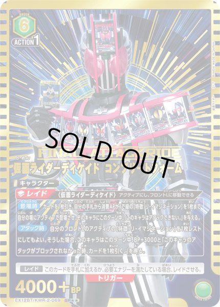 画像1: 仮面ライダーディケイド コンプリートフォーム（ＳＲ☆☆） (1)