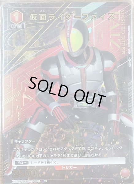 画像1: 仮面ライダーファイズ（Ｒ☆） (1)