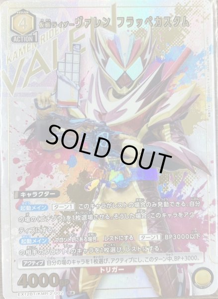 画像1: 仮面ライダーヴァレン フラッペカスタム（Ｒ☆） (1)