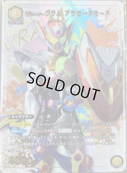 画像1: 仮面ライダーヴラム アラモードモード（Ｒ☆） (1)