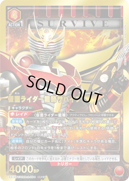 画像1: 仮面ライダー龍騎サバイブ（ＳＲ☆☆） (1)