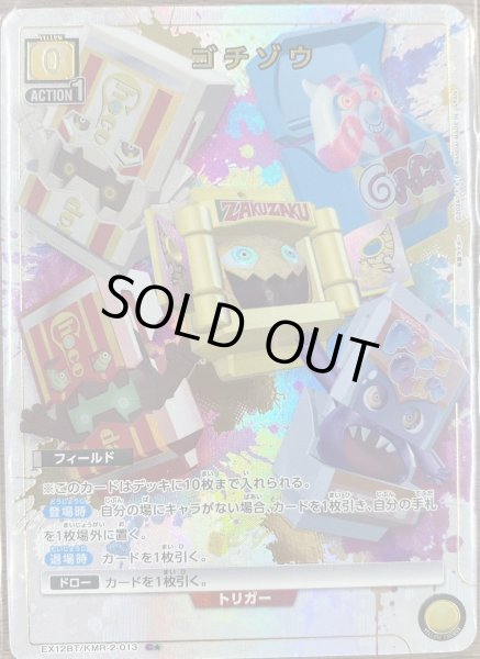 画像1: ゴチゾウ（Ｃ☆） (1)