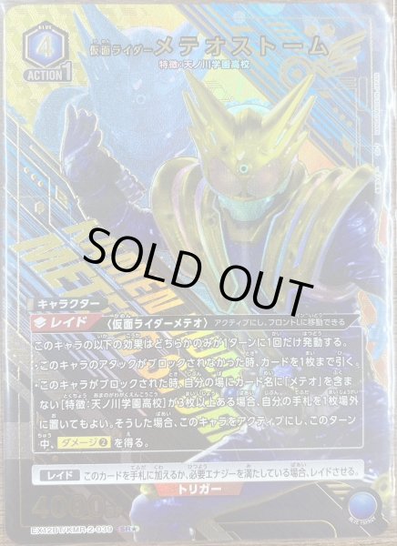 画像1: 仮面ライダーメテオストーム（ＳＲ☆） (1)