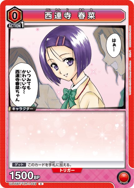 画像1: 《西連寺 春菜》 (1)