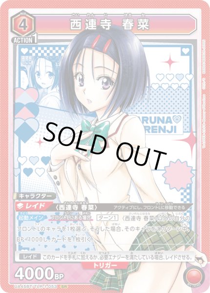 画像1: 《西連寺 春菜》 (1)