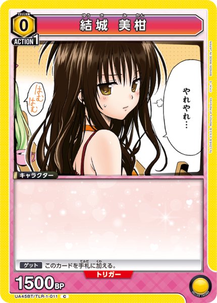 画像1: 《結城 美柑》 (1)