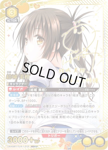 画像1: 《結城 美柑》 (1)