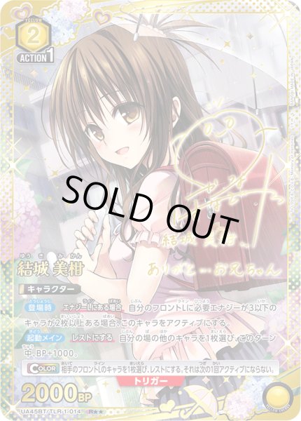 画像1: 《結城 美柑》 (1)