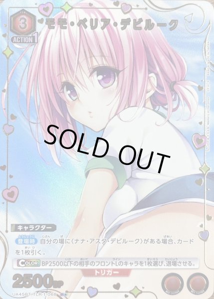 画像1: 《モモ・ベリア・デビルーク》 (1)