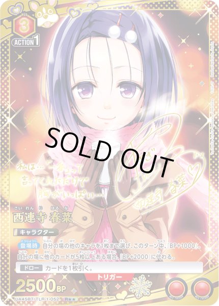 画像1: 《西連寺 春菜》 (1)