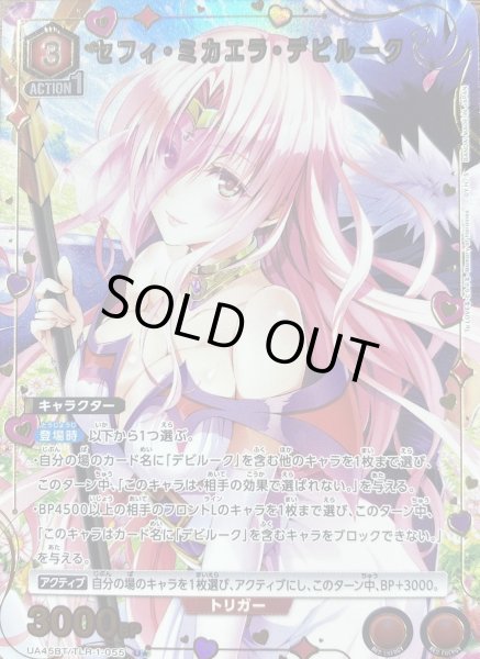 画像1: 《セフィ・ミカエラ・デビルーク》 (1)