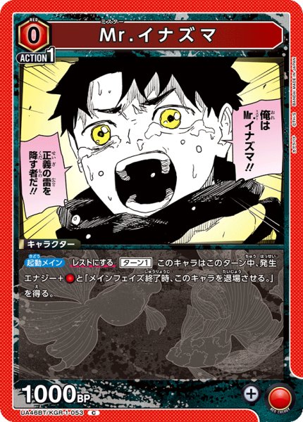 画像1: Mr.イナズマ (1)