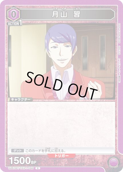 画像1: 月山 習 (1)