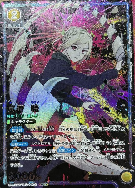 画像1: 真戸 暁 (1)