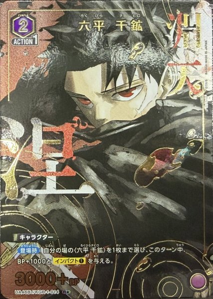 画像1: 六平 千鉱 (1)