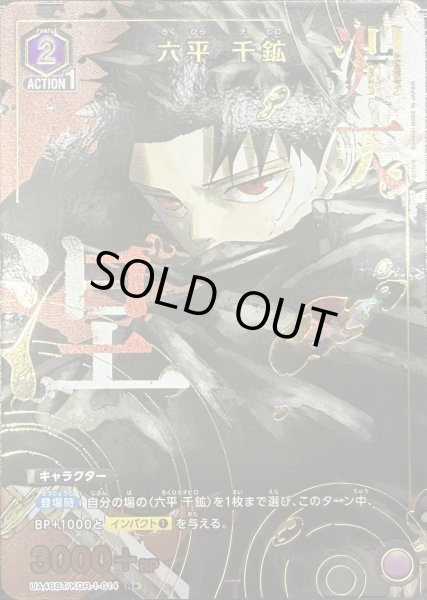 画像1: 六平 千鉱 (1)