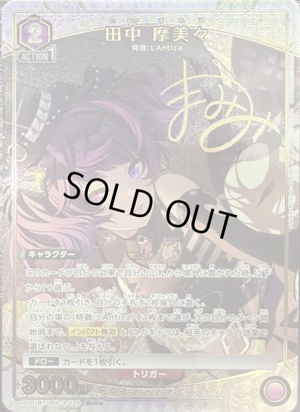 画像1: 田中 摩美々 (1)