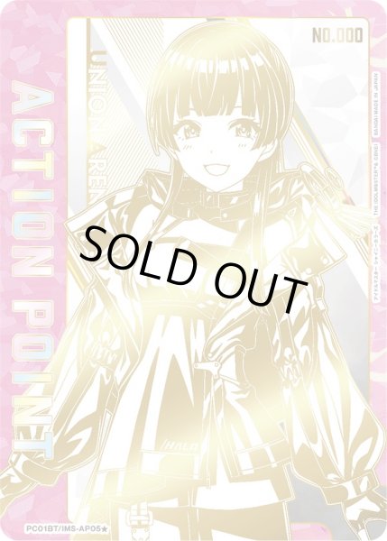 画像1: 【シリアルNo.入り】アクションポイントカード(PC01BT/IMS-3-AP05☆) (1)