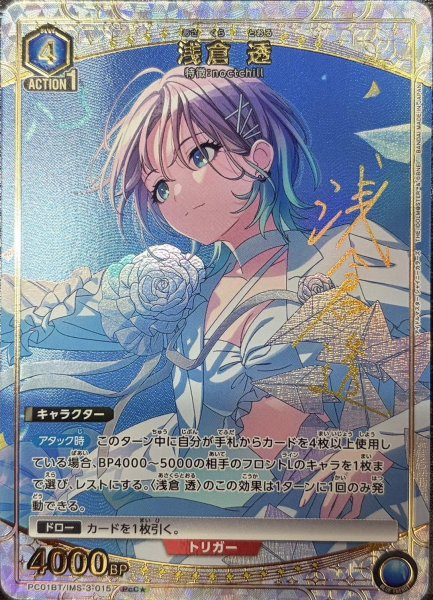 画像1: 浅倉 透 (1)