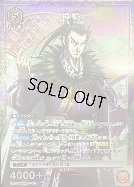 画像1: 【☆】王桓騎 (1)