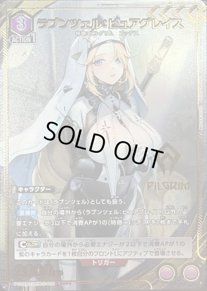 画像1: ラプンツェル：ピュアグレイス (1)