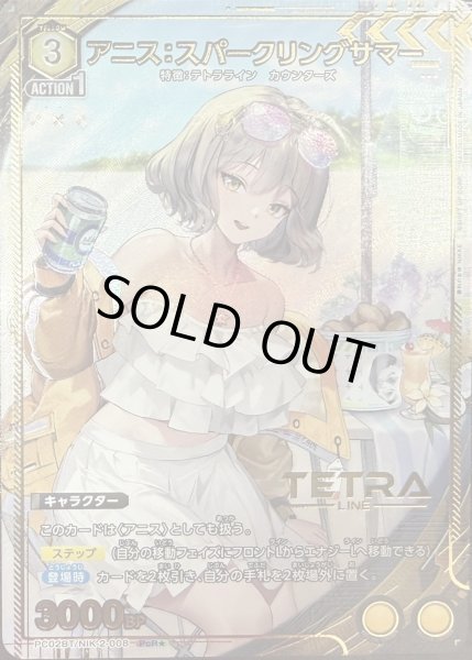 画像1: アニス：スパークリングサマー (1)