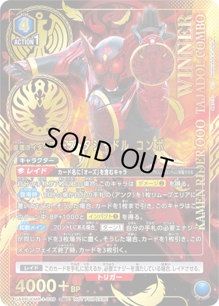 画像1: 《仮面ライダーオーズ タジャドルコンボ》WINNER (1)