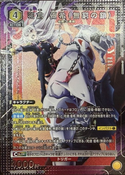 画像1: 和倉 優希（無窮の鎖） (1)