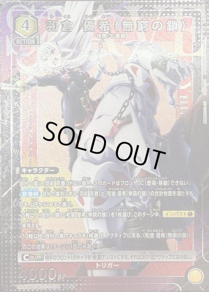 画像1: 和倉 優希（無窮の鎖） (1)