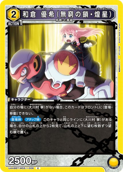 画像1: 和倉 優希（無窮の鎖・煌星） (1)