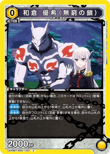 画像1: 和倉 優希（無窮の鎖） (1)