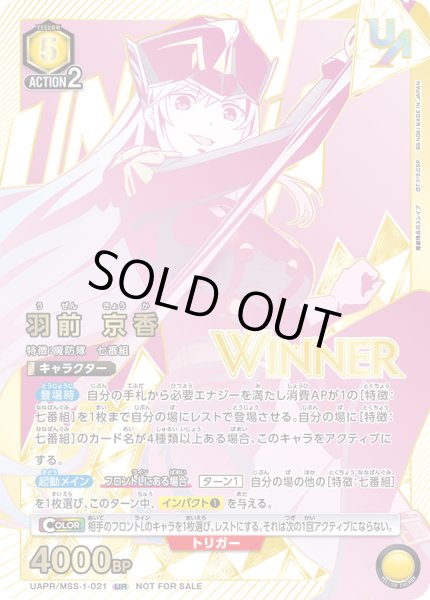 画像1: 羽前 京香（WINNER)(未開封） (1)