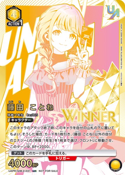 画像1: 藤田 ことね（WINNER)(未開封） (1)