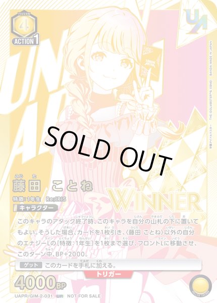 画像1: 藤田 ことね（WINNER)(未開封） (1)