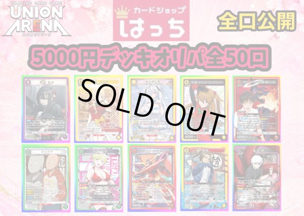 画像1: 【全50口】ユニアリ5000円デッキオリパ (1)
