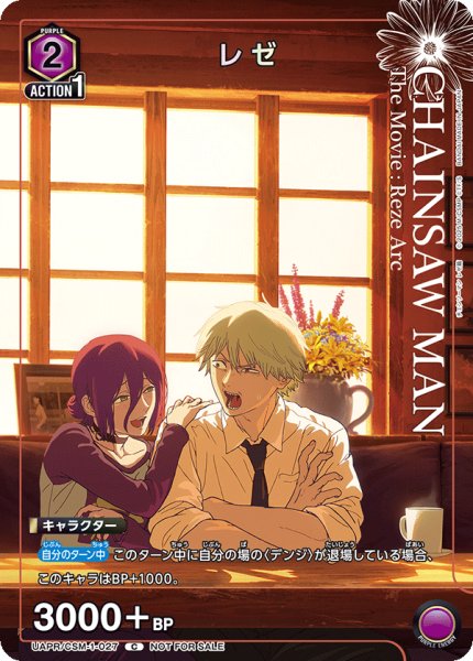 画像1: 《レゼ》（プロモ）(CSM-1-027) (1)