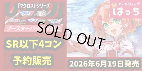 画像1: 【予約販売】「マクロス」シリーズVol.2　全色4コン (1)
