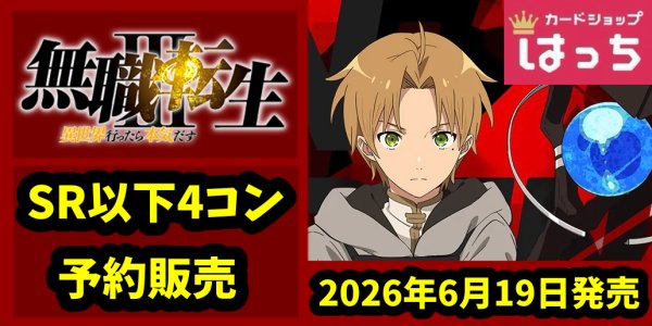 画像1: 【予約販売】無職転生 〜異世界行ったら本気だす〜　全色４コン (1)