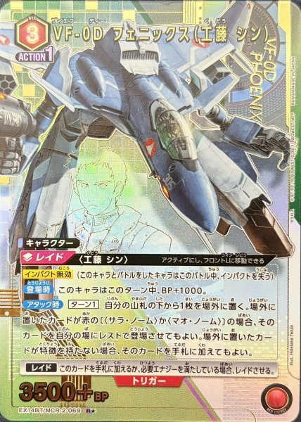 画像1: VF-0D フェニックス（工藤 シン） (1)