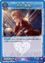 木村 夏樹