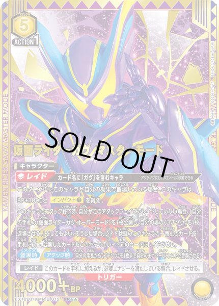 画像1: 仮面ライダーガヴ マスターモード（ＳＲ☆☆） (1)