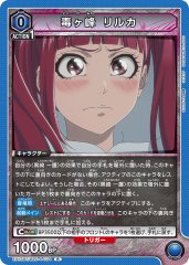 毒ヶ峰 リルカ