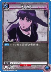 涅 ネム