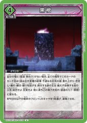 黒棺